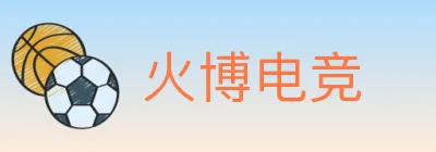 火博电竞 logo